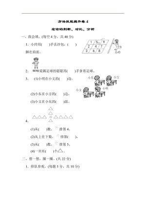 北師大版數學1年級（上）方法技能提升卷4左右的判斷、對比、分析（含答案）.docx