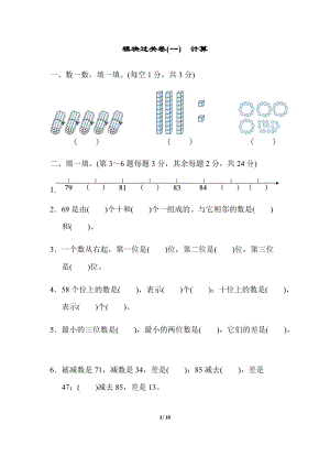北師大版數學一年級（下）模塊過關卷(一)　計算（含答案）.docx