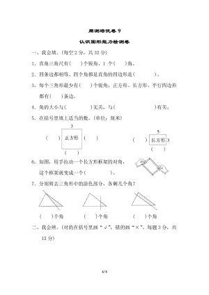 北師大版數(shù)學二年級（下）周測培優(yōu)卷9（含答案）.doc