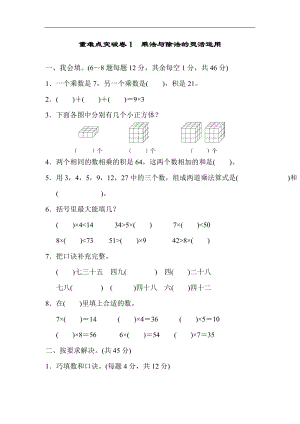 北師大版數學二年級（上）重難點突破卷1 乘法與除法的靈活運用（含答案）.docx