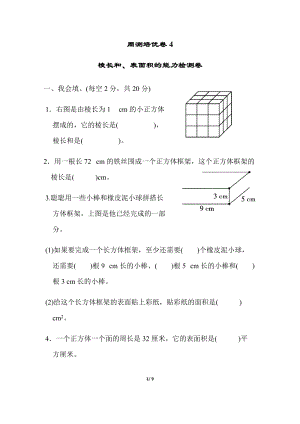 北師大版數(shù)學(xué)五年級(jí)（下）周測(cè)培優(yōu)卷4棱長(zhǎng)和、表面積的能力檢測(cè)卷（含答案）.docx