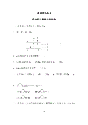 北師大版數學三年級（下）周測培優卷4乘法的計算能力檢測卷（含答案）.docx
