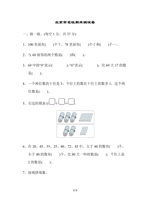 人教版數(shù)學(xué)一年級（下）北京市名校期末測試卷含答案.docx