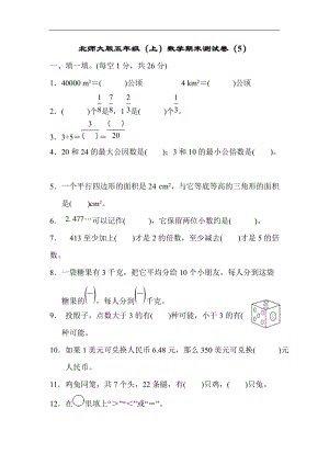 北師大版五年級（上）數學期末測試卷（5）及答案.docx