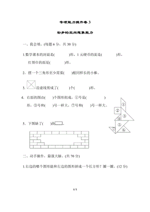 北師大版數學一年級（下）專項能力提升卷3初步的空間想象能力（含答案）.docx