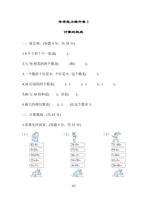 北師大版數(shù)學一年級（下）專項能力提升卷1計算的挑戰(zhàn)（含答案）.docx