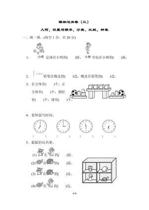 北師大版數學1年級（上）模塊過關卷(三)　幾何、位置與順序、分類、比較、鐘表（含答案）.docx