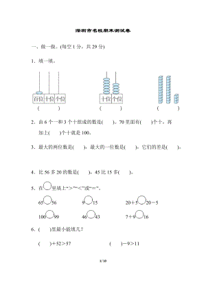 北師大版數學一年級（下）深圳市名校期末測試卷（含答案）.docx