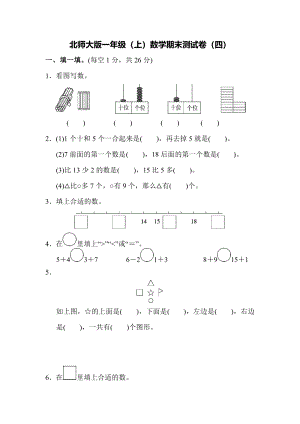 北師大版一年級（上）數學期末測試卷（四）及答案.pdf