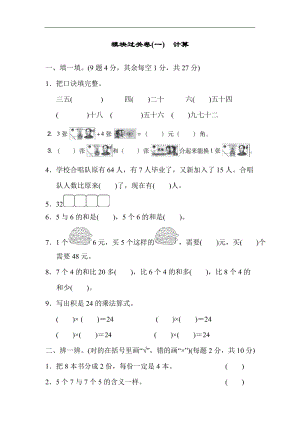 北師大版數(shù)學(xué)二年級(jí)（上）模塊過(guò)關(guān)卷(一)計(jì)算（含答案）.docx