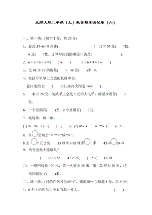 北師大版二年級(jí)（上）數(shù)學(xué)期末測(cè)試卷（六）及答案.docx