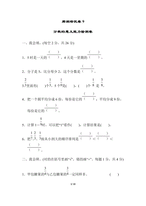 北師大版數學三年級（下）周測培優卷9分數的意義能力檢測卷（含答案）.docx