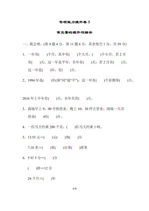 北師大版數學三年級（下）專項能力提升卷5常見量的提升與綜合（含答案）.docx