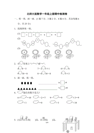 北師大版小學(xué)數(shù)學(xué)一年級上冊期中檢測卷含答案.docx