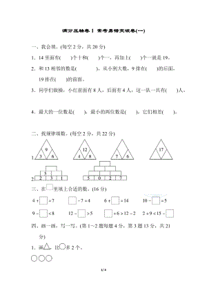 冀教版數(shù)學(xué)一年級(jí)（上）滿分壓軸卷1（含答案）.docx