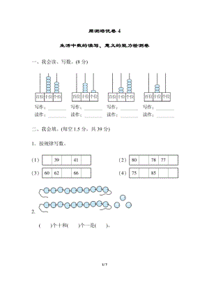 北師大版數學一年級（下）周測培優卷4生活中數的讀寫、意義的能力檢測卷（含答案）.docx