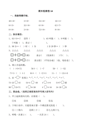 北師大版二年級（上）數學期末測試卷（十四）及答案.doc
