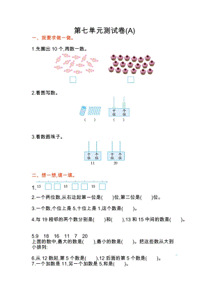 北京課改版一年級(jí)上冊(cè)數(shù)學(xué)第七單元測(cè)試卷(A)含答案.doc