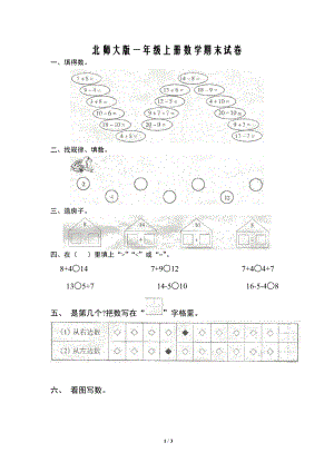 北師大版一年級上冊數學期末試卷1.doc