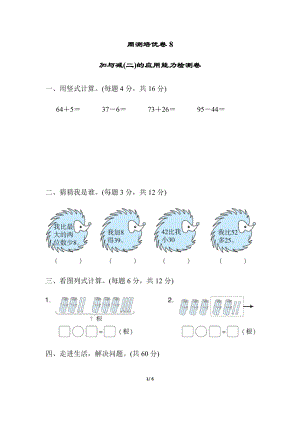 北師大版數學一年級（下）周測培優卷8加與減(二)的應用能力檢測卷（含答案）.docx