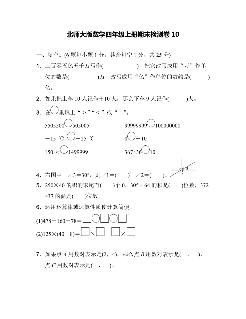 北師大版四年級上冊數學期末試卷（含答案多份打包）.rar