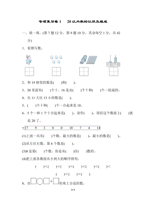 冀教版數學一年級（上）專項復習卷1（含答案）.docx