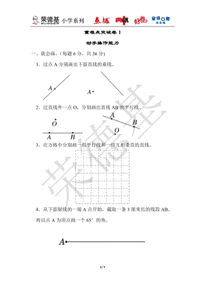 北師大版數學四年級（上）重難點突破卷1　動手操作能力（含答案）.docx