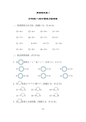 北師大版數學一年級（下）周測培優卷1加與減(一)的計算能力檢測卷（含答案）.docx