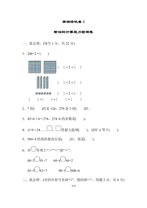 北師大版數學三年級（下）周測培優卷1除法的計算能力檢測卷（含答案）.docx