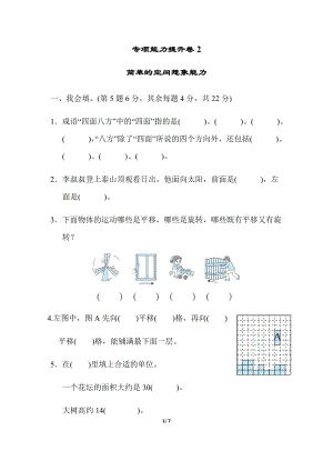 北師大版數學三年級（下）專項能力提升卷2簡單的空間想象能力（含答案）.docx