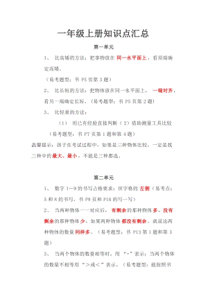 冀教版一年級(jí)上冊(cè)數(shù)學(xué)知識(shí)點(diǎn)匯總（全冊(cè)共9頁(yè)）.doc
