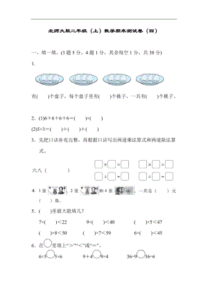 北師大版二年級(jí)（上）數(shù)學(xué)期末測(cè)試卷（四）及答案.docx