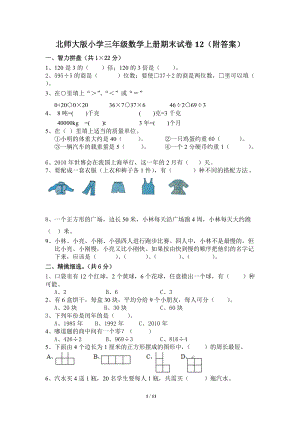 北師大版三年級（上）數學期末測試卷（12）及答案.doc