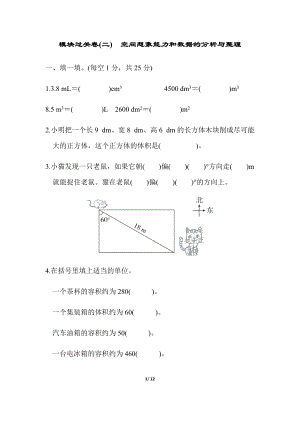 北師大版數(shù)學(xué)五年級(jí)（下）模塊過(guò)關(guān)卷(二) 空間想象能力和數(shù)據(jù)的分析與整理（含答案）.docx