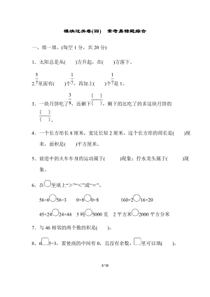 北師大版數(shù)學(xué)三年級（下）模塊過關(guān)卷(四) ?？家族e(cuò)題綜合（含答案）.docx