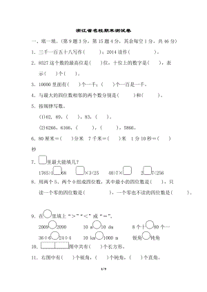 北師大版數(shù)學(xué)二年級(jí)（下）浙江省名校期末測(cè)試卷（含答案）.doc