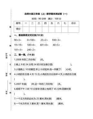 北師大版三年級（上）數學期末測試卷（一）及答案.pdf