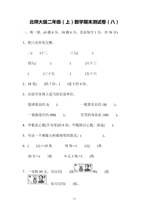 北師大版二年級（上）數(shù)學(xué)期末測試卷（八）及答案.docx