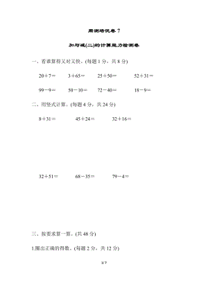 北師大版數學一年級（下）周測培優卷7加與減(二)的計算能力檢測卷（含答案）.docx