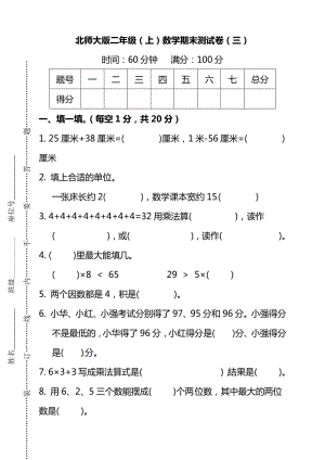 北師大版二年級(jí)（上）數(shù)學(xué)期末測(cè)試卷（三）及答案.pdf