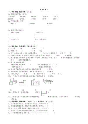 北師大版三年級(jí)（上）數(shù)學(xué)期末測(cè)試卷（17）及答案.doc