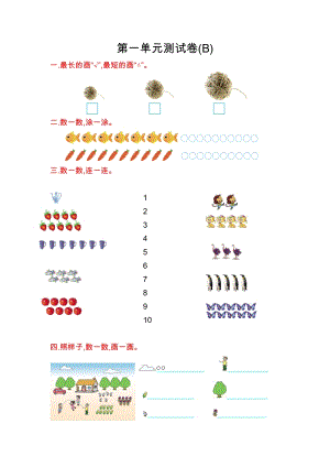 北京課改版一年級(jí)上冊(cè)數(shù)學(xué)第一單元測(cè)試卷(B)含答案.doc