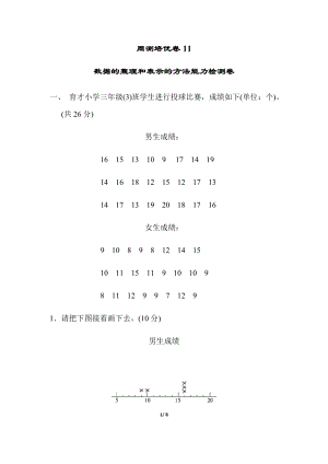 北師大版數學三年級（下）周測培優卷11數據的整理和表示的方法能力檢測卷（含答案）.docx