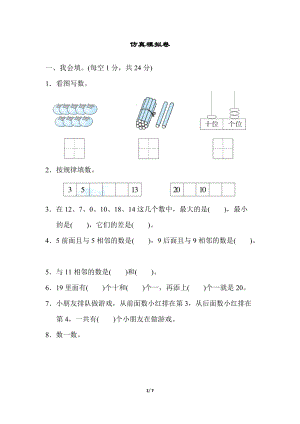 冀教版數學一年級（上）仿真模擬卷（含答案）.docx