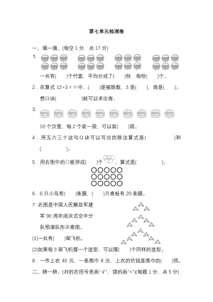 北師大版小學(xué)數(shù)學(xué)二年級（上）第七單元測試卷1（含答案）.pdf