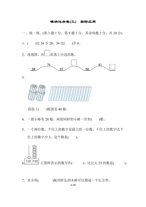 北師大版數學一年級（下）模塊過關卷(三)　實際應用（含答案）.docx