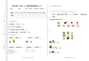 北師大版一年級（上）數學期末測試卷（七）及答案.pdf