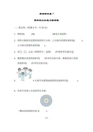 北師大版數學三年級（下）周測培優卷7面積的認知能力檢測卷（含答案）.docx