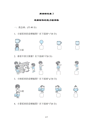 北師大版數學一年級（下）周測培優卷3觀察物體的能力檢測卷（含答案）.docx