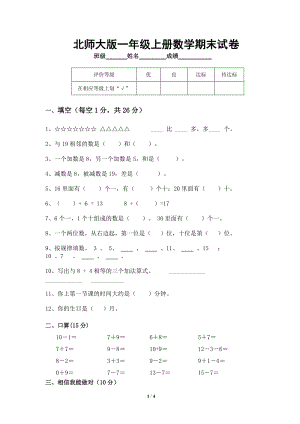 北師大版一年級上冊數學期末試卷4.doc